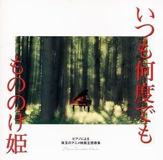 【CD】ピアノによる珠玉のアニメ映画主題歌集「いつも何度でも/もののけ姫」 4,079円