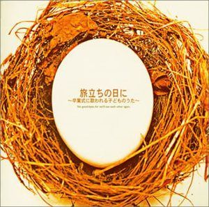 【CD】旅立ちの日に~卒業式に歌われる子どものうた