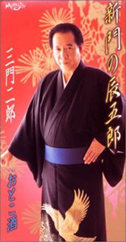 【CD】新門の辰五郎 4,837円