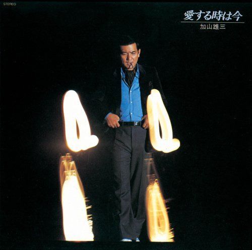 【CD】愛する時は今 - 加山雄三