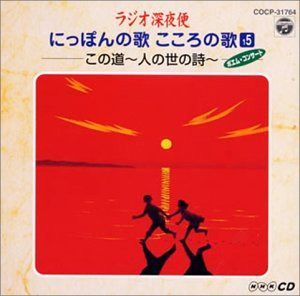 【CD】ラジオ深夜便 にっぽんの歌こころの歌-この道 人生の詩(15)