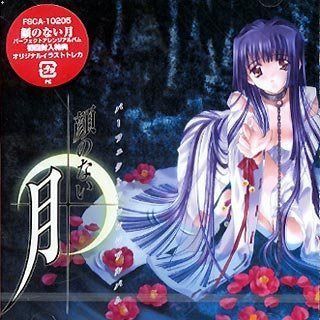 【CD】顔のない月 パーフェクトアレンジアルバム
