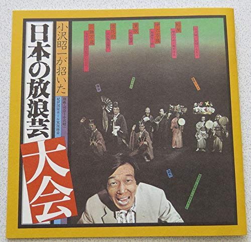 【CD】小沢昭一が招いた「日本の放浪芸大会」