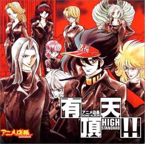 【CD】アニメ店長「SONG ALBUM 有頂天!!」