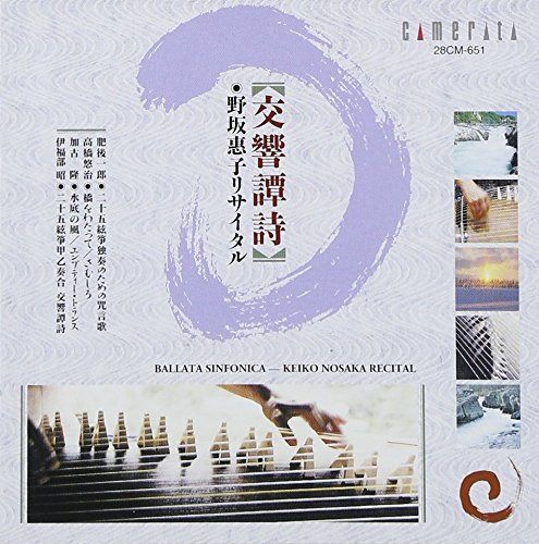 【CD】交響譚詩~リサイタル