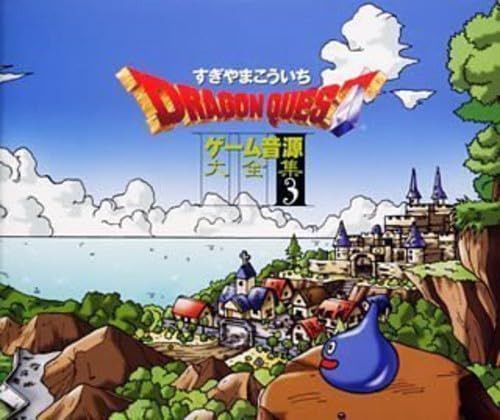 【CD】「ドラゴンクエスト」ゲーム音源大全集(3)