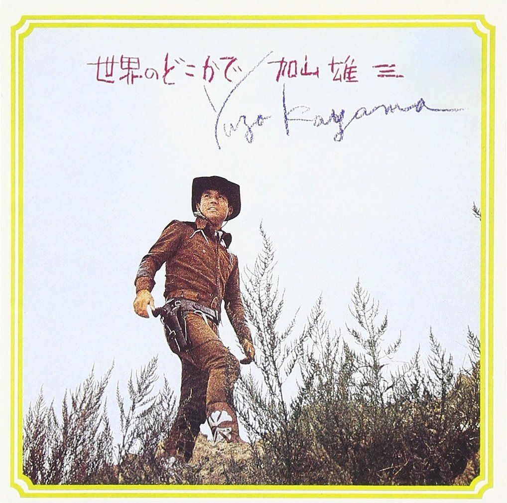 【CD】世界のどこかで