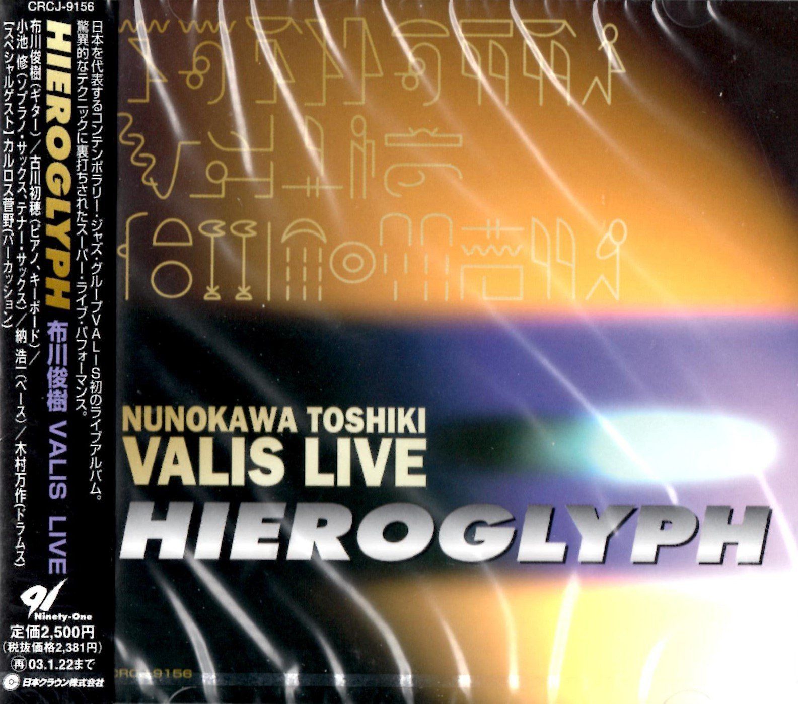 【CD】Hieroglyph/布川俊樹VALIS Live! Vol.1