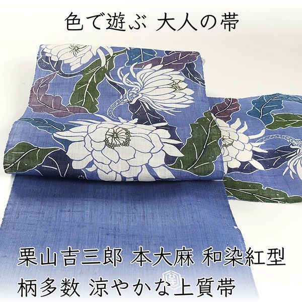 ona4888 夏帯 栗山吉三郎 本大麻 和染紅型 九寸名古屋帯｜ 柄多数 涼やかな上質帯 月下美人 お仕立て付き ２～３週間で発送