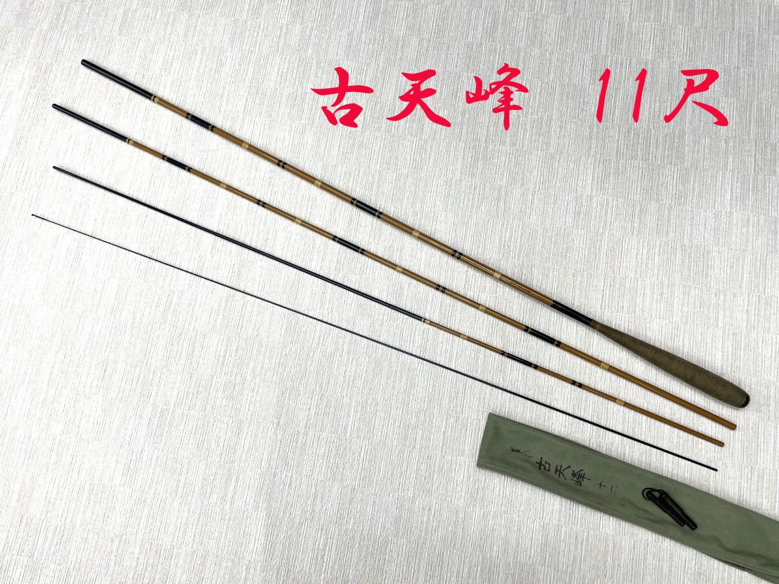 がまへら 古天峰 11尺 ME80133 美品 カーボン へら竿 - メルカリ