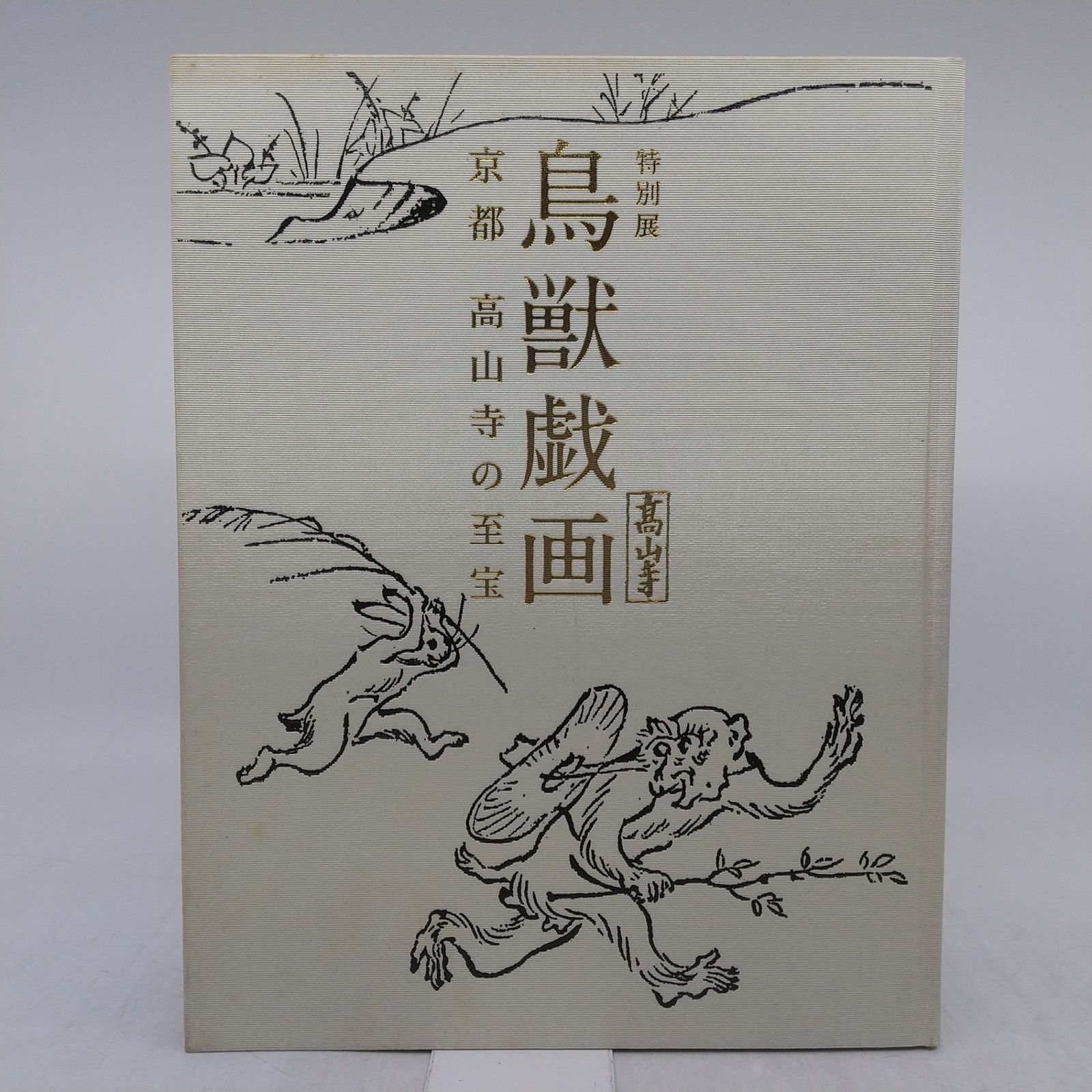 図録】特別展 鳥獣戯画 京都 高山寺の至宝 朝日新聞社 カタログ 2015年