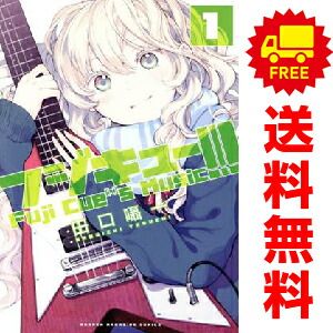 フジキュー！！！ ～Fuji Cue's Music～ 1～4巻 漫画