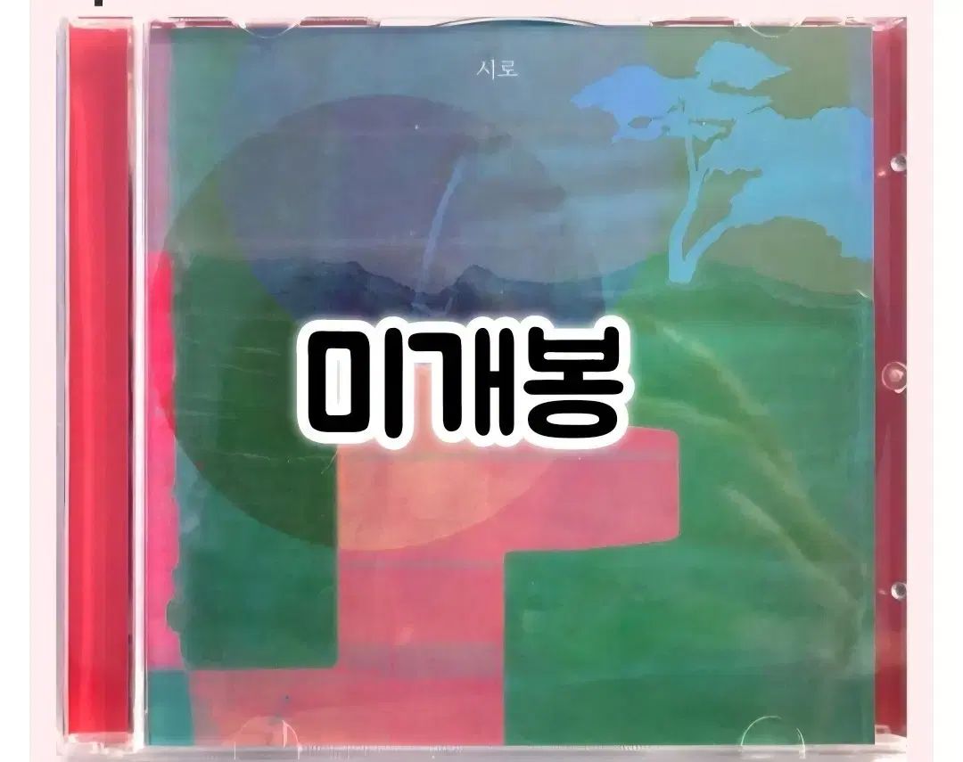 シロ Shiro 未開封 CD