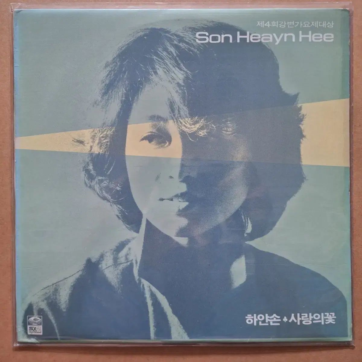 ソン・ヒョンヒ -名前のない 新品/白い手/愛の花 LP