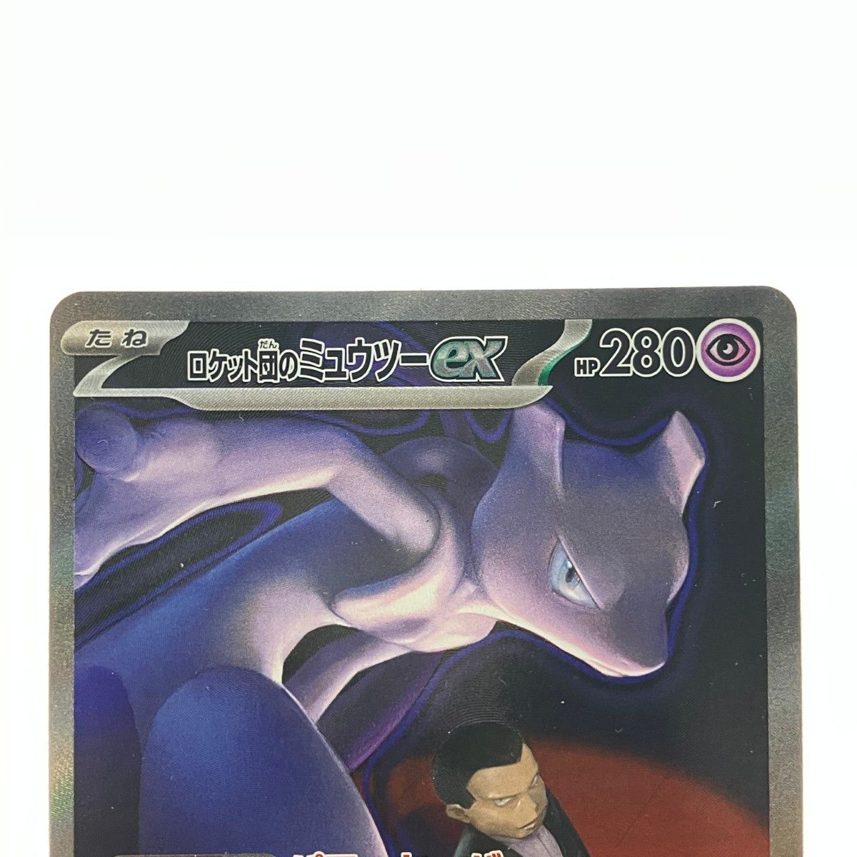 ポケモンカード ロケット団のミュウツーex 237/193SAR ポケカ - メルカリ