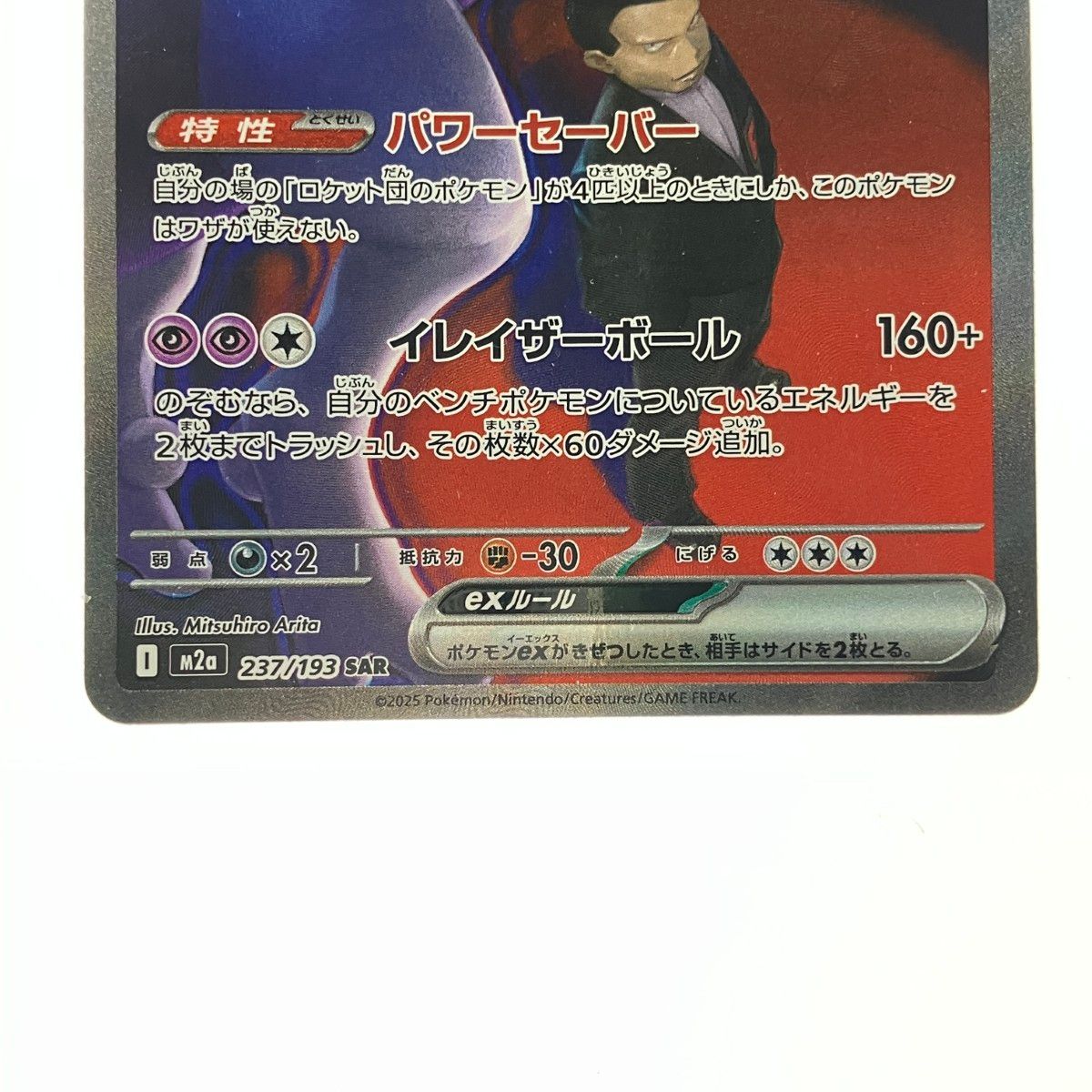 ポケモンカード ロケット団のミュウツーex 237/193SAR ポケカ - メルカリ