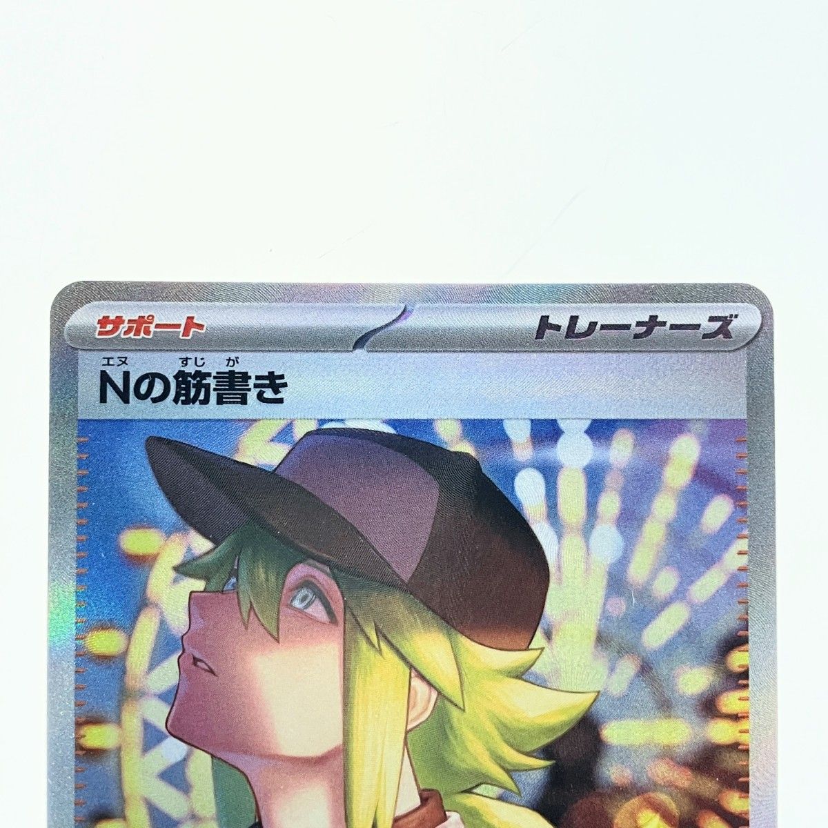 ポケモンカード Nの筋書き 173/086SAR ポケカ - メルカリ