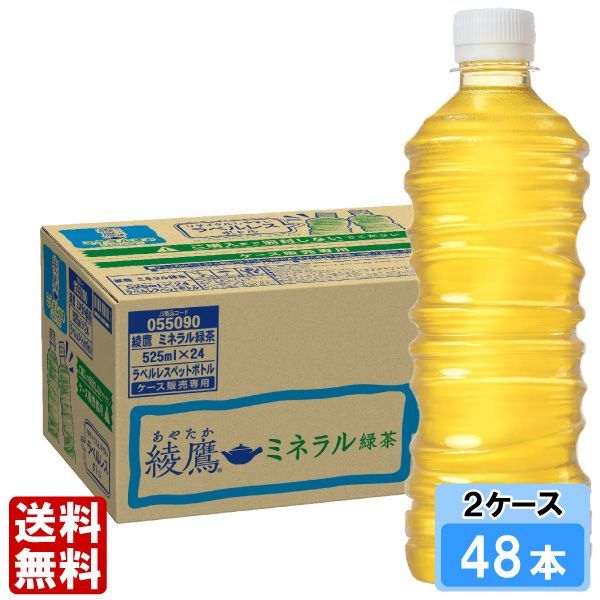 綾鷹 ミネラル緑茶 ラベルレス 525ml 48本 （24本×2ケース）