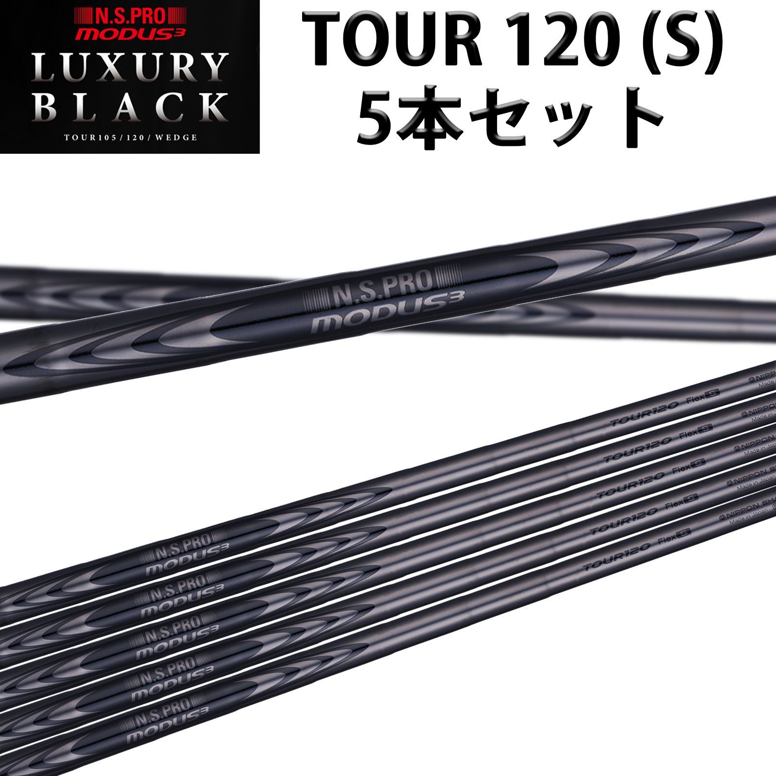 日本シャフト モーダス3 120 MODUS3 TOUR 120 ラグジュアリーブラック 