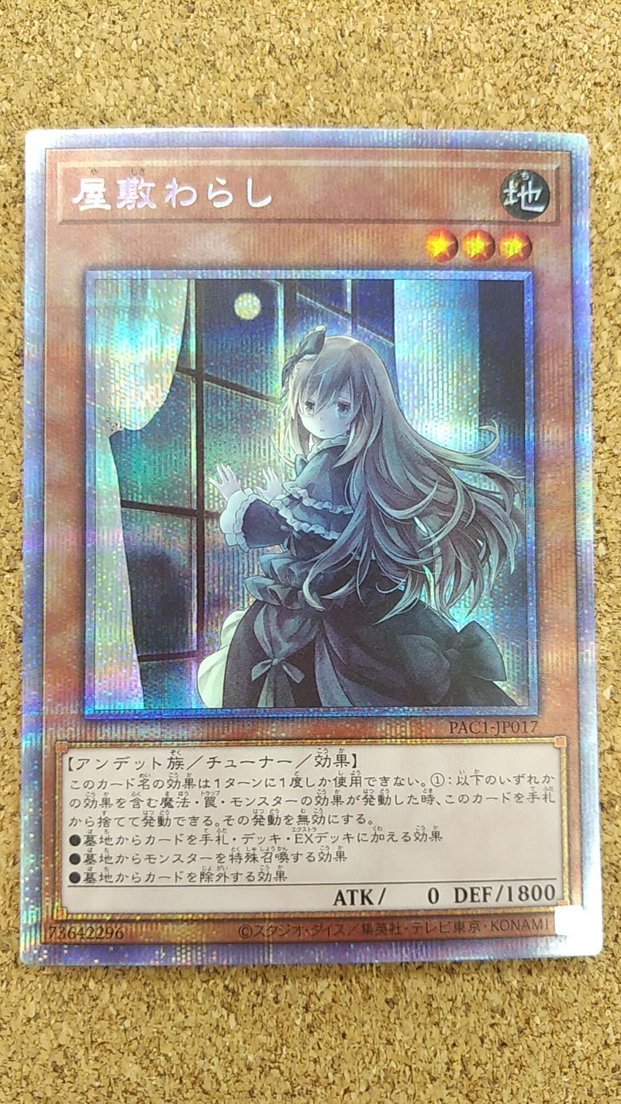 〇遊戯王 屋敷わらし プリズマティックシークレット 絵違い PAC1-JP017