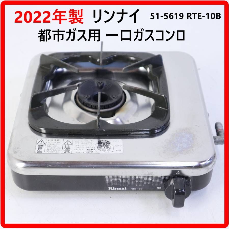 リンナイ★ガスコンロ 2022年製】 Rinnai リンナイ 都市ガス用 一口ガスコンロ 51-5619 RTE