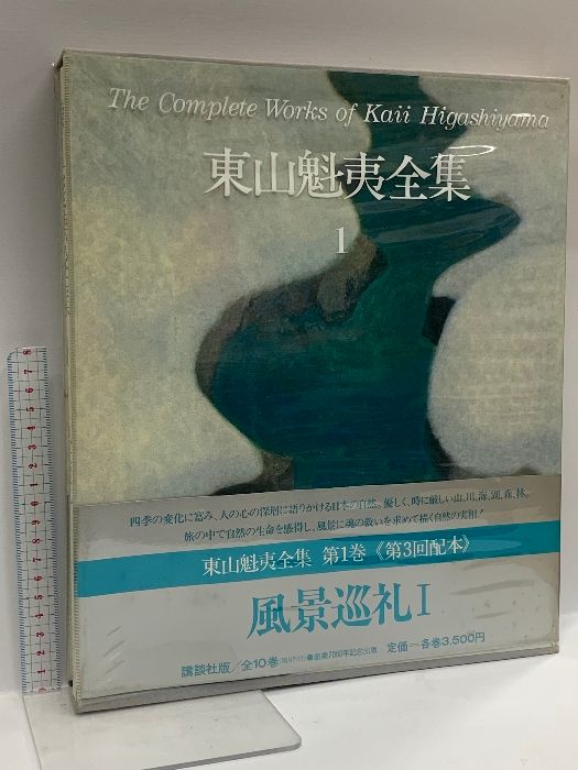 東山魁夷全集 1～10巻 講談社 東山魁夷 (全10巻セット) - メルカリ