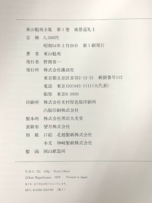 東山魁夷全集 1～10巻 講談社 東山魁夷 (全10巻セット) - メルカリ