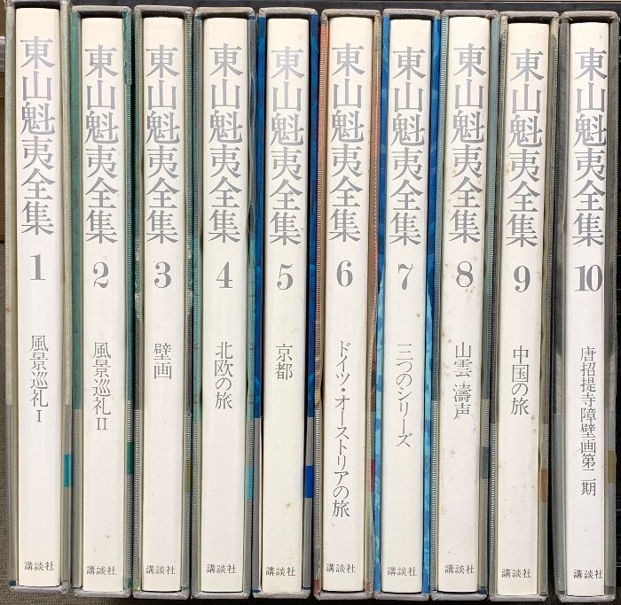 10巻セット】東山魁夷全集 講談社発行 東山魁夷全集 | 東山魁夷