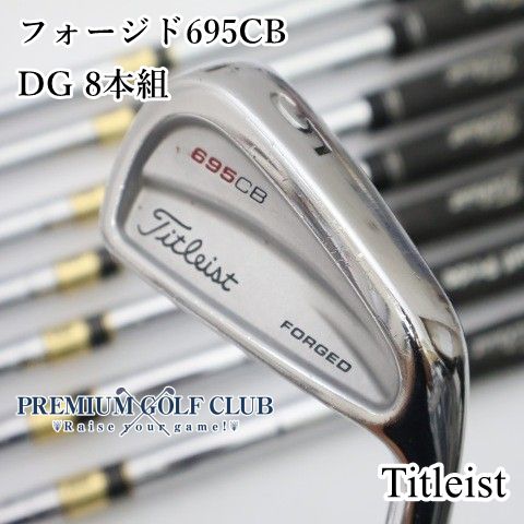 中古タイトリスト　695CB 8本セット　DG S-200 フォージド 中古】[B-ランク] アイアンセット タイトリスト フォージド695CB/DG 8