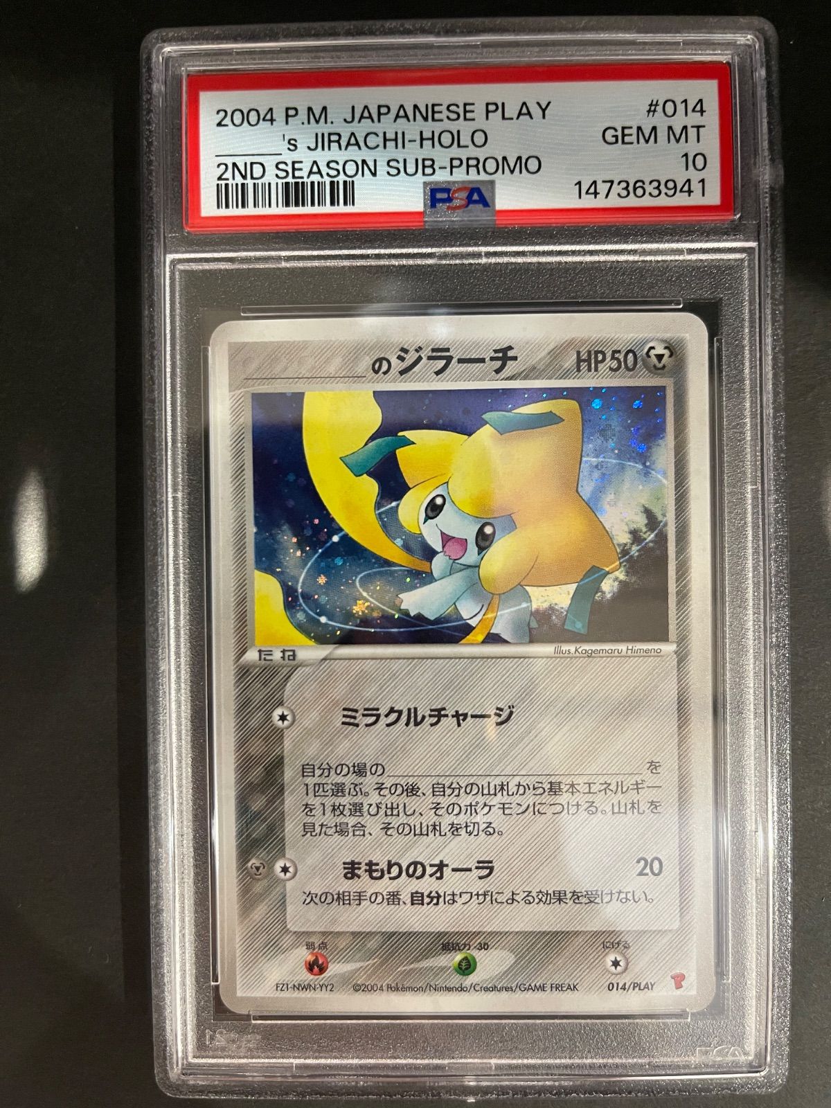 ジラーチ プレイヤーズ プロモ ARS10 美品 鑑定品 ポケカ 2004年 ポケモンカード 2004年 ＿のジラーチ 014/PLAY プロモ 第2期