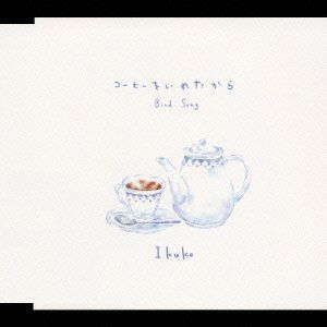 【CD】コーヒーをいれたから
