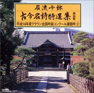 【CD】名流吟詠 古今名詩特選集30集 平成14年度全国吟詠コンクール課題吟(2)