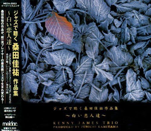 【CD】ジャズで聴く桑田佳祐作品集~白い恋人たち~