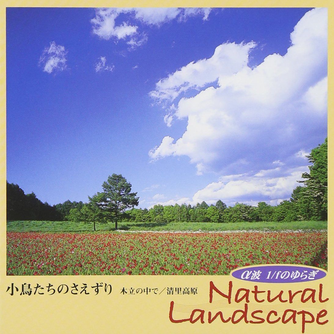 【CD】α波 1/fのゆらぎ Natural Landscape ~小鳥たちのさえずり~木立の中で/清里高原