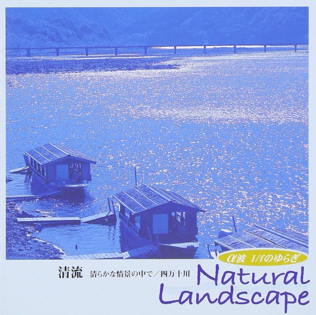 【CD】α波 1/fのゆらぎ~Natural Landscape 清流-清らかな情景の中で 四万十川- 4,917円
