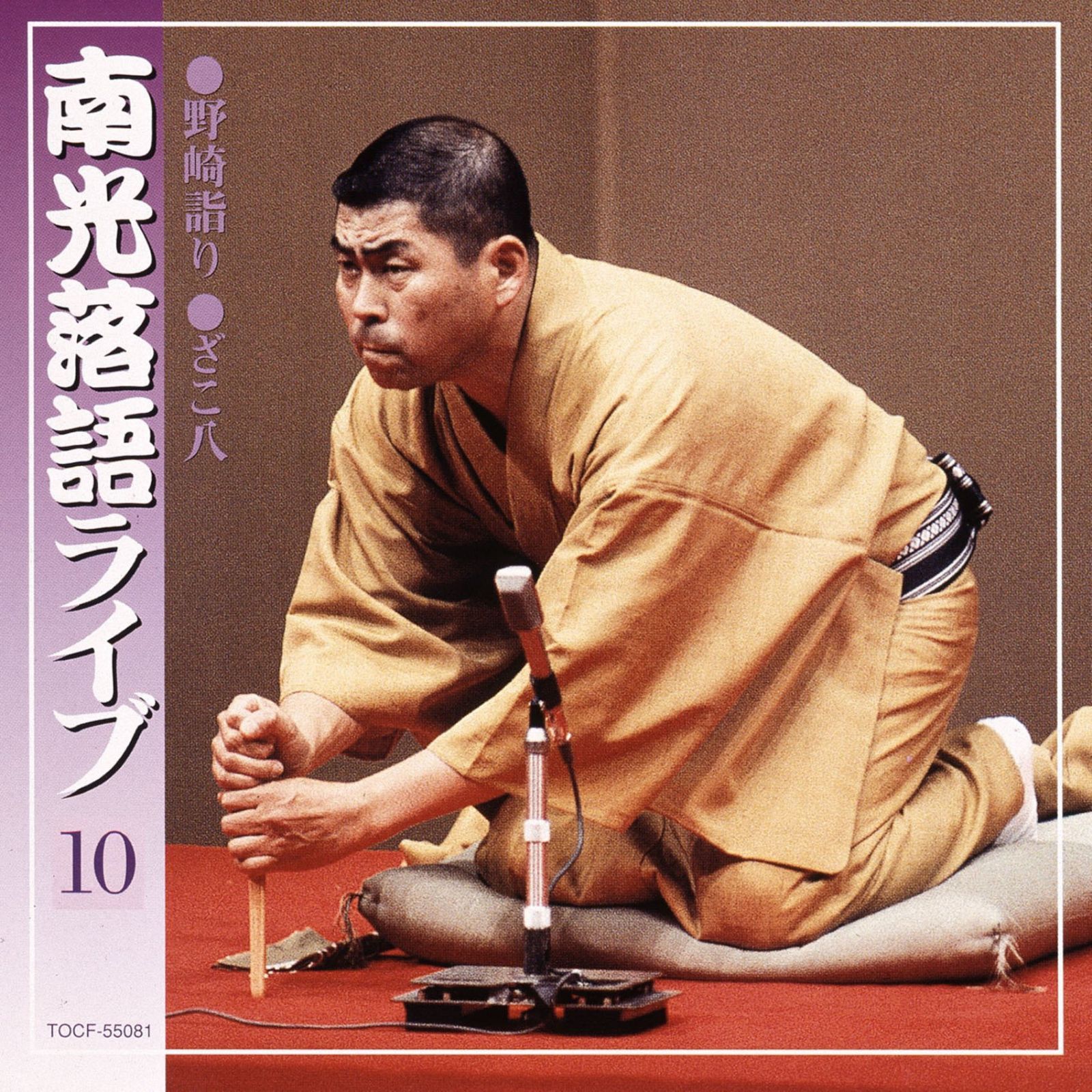 【CD】南光落語ライヴ(その十)