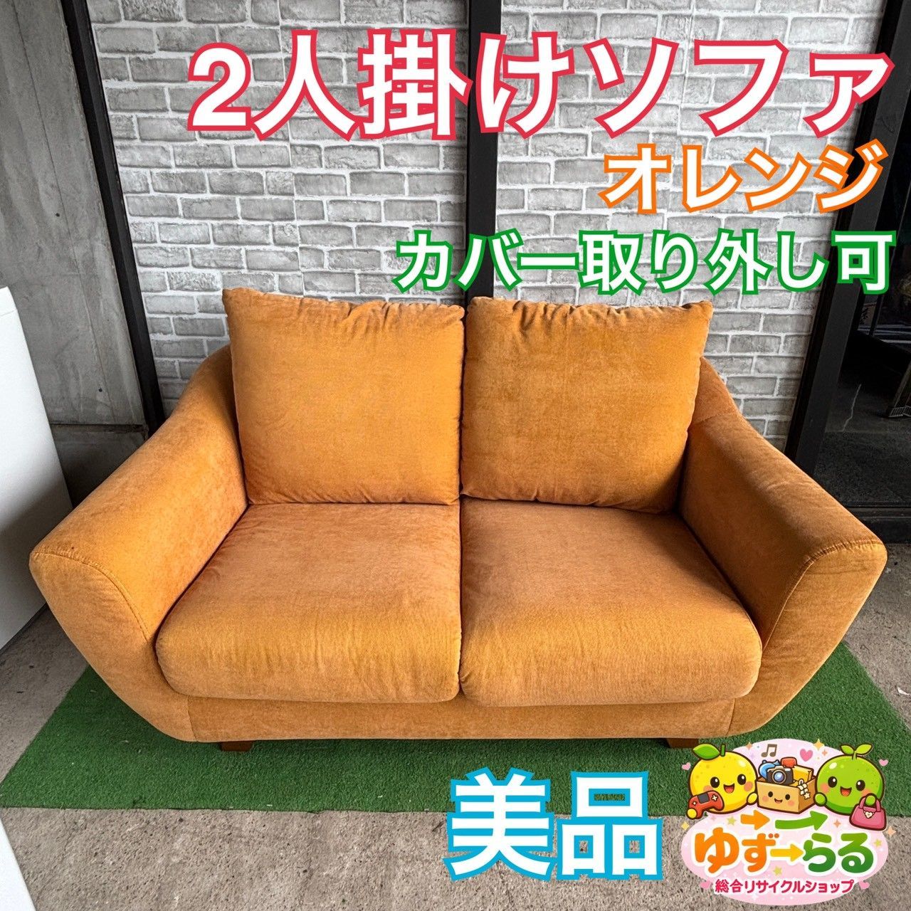 ソファ 2人掛けソファ オレンジ カバー取り外し可能 美品 コーデュロイ
