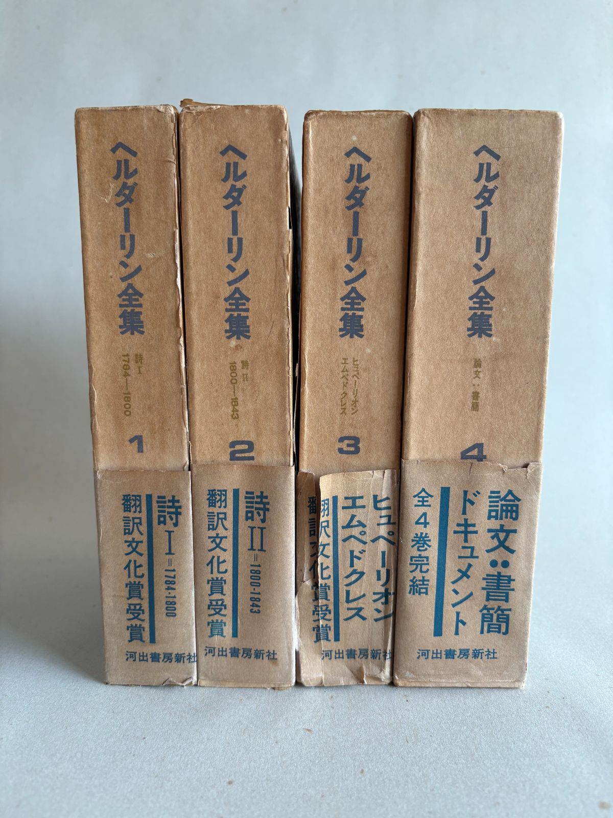 ヘルダーリン全集・全4巻　河出書房新社／刊（中古本）052026M-2-S