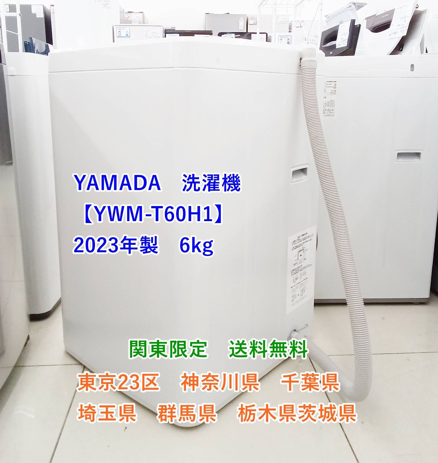 ★関東地域限定販売★2023年製 YAMADA 洗濯機 YWM-T60H1 6kg H178