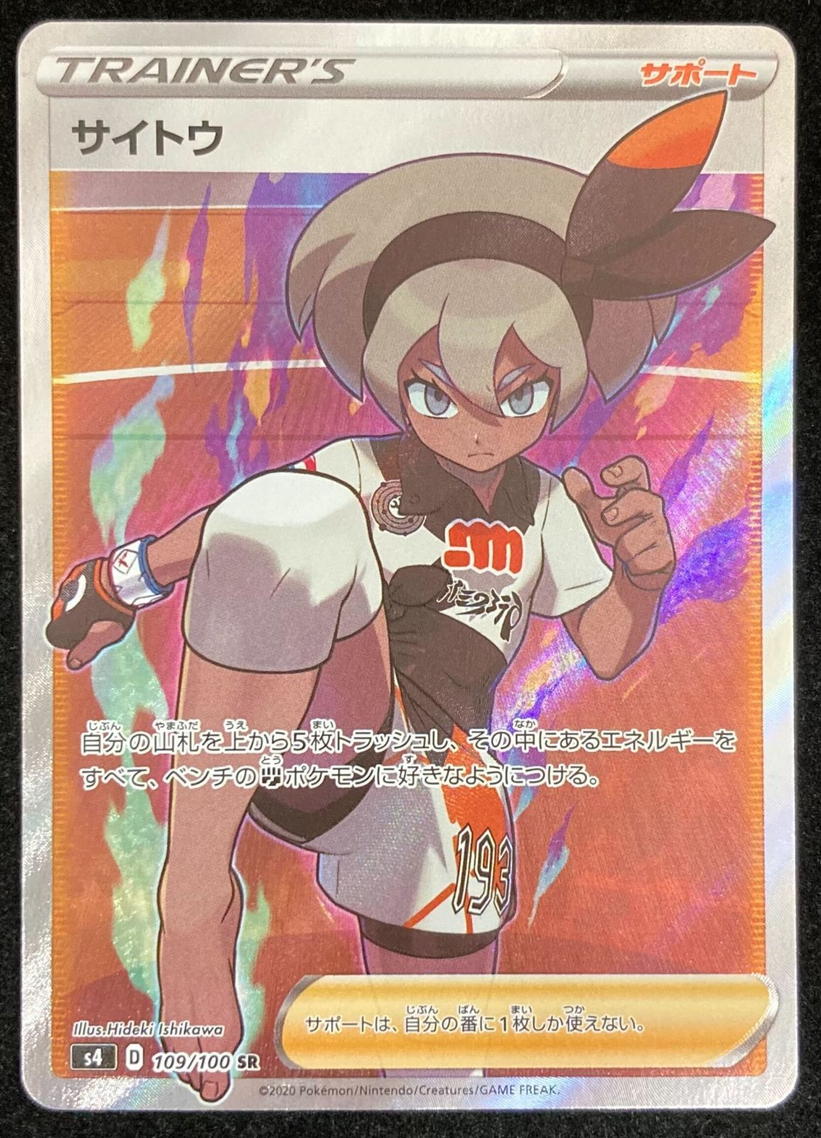 ポケモンカードゲーム ポケカ サイトウ SR s4-109/100 拡張パック
