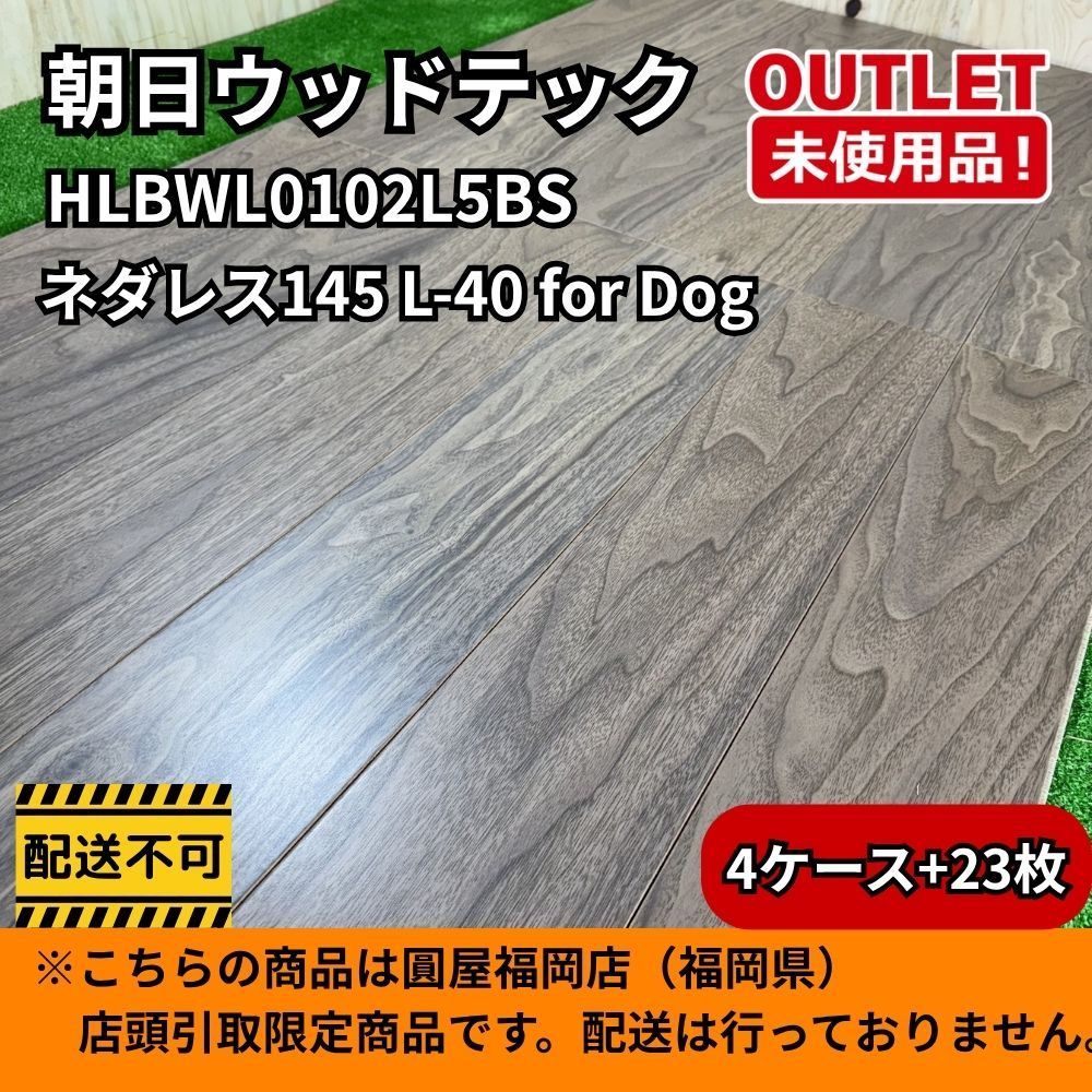 【福岡店引取商品】 朝日ウッドテック HLBWL0102L5BS 4ケース+23枚 ネダレス145 L-40 for Dog 開封未使用品