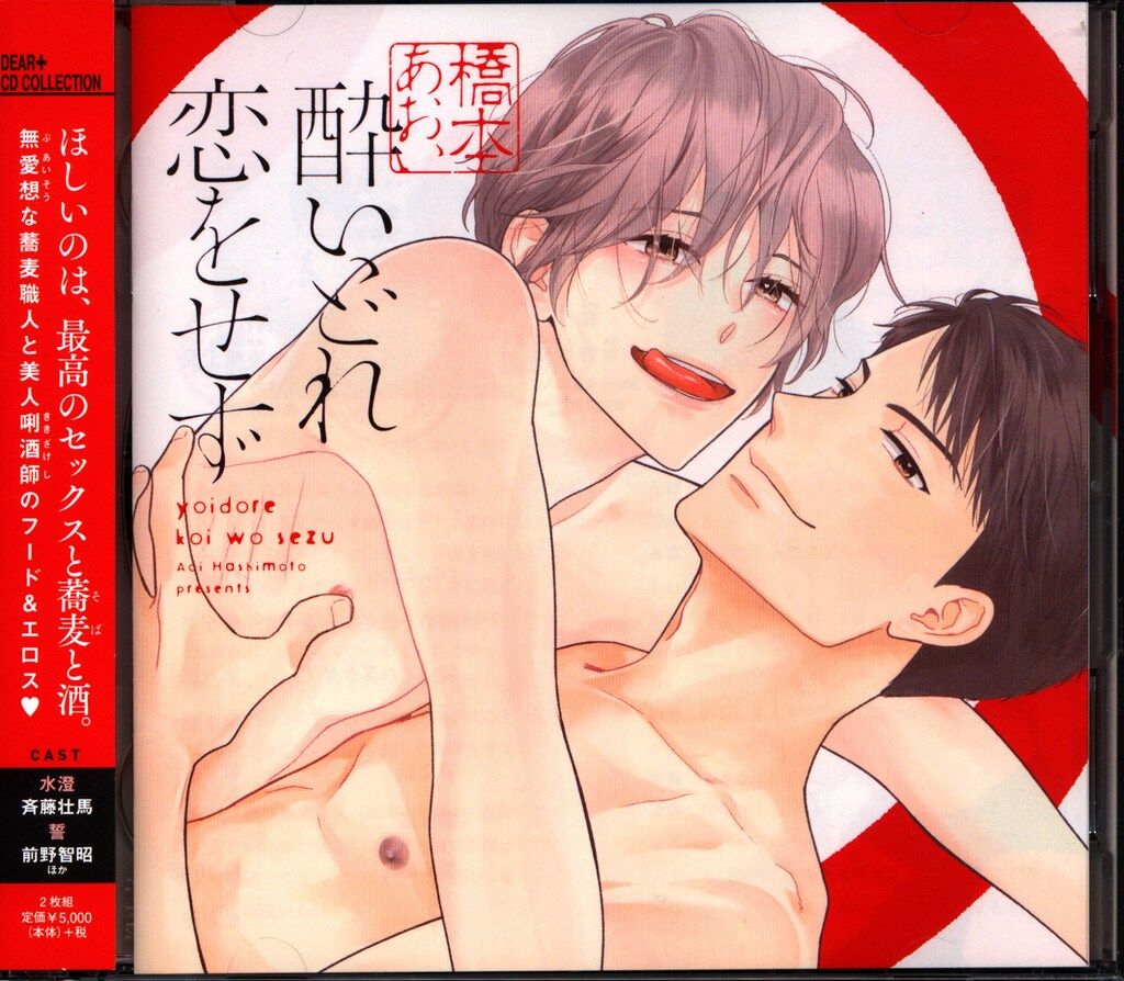 新書館 Dear+ 橋本あおい 酔いどれ恋をせず