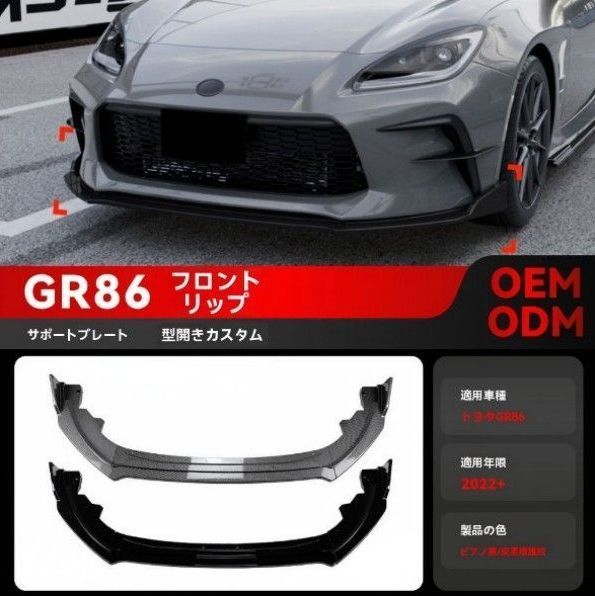 トヨタ GR86 / スバル BRZ 2022年以降対応 フロントリップスポイラー エアロバンパー ABS製 改装パーツ