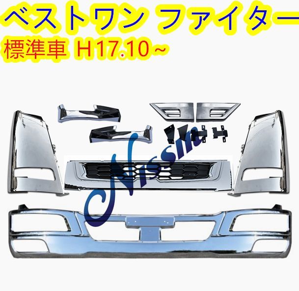 ふそう ベストワンファイター 標準車 メッキ フロント バンパー+ガーニッシュ