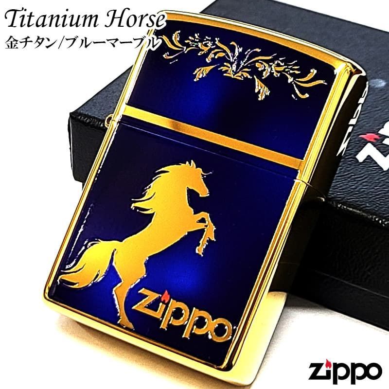 運気を駆け上がる、気高き一頭と深藍の気品。 ZIPPO ライター チタンホース ジッポ ロゴ 馬 彫刻 ゴールドチタン＆ブルーマーブル チタニウム加工 おしゃれ ウマ 高級 Titanium Hose 青金 かっこいい メンズ ギフト プレゼント