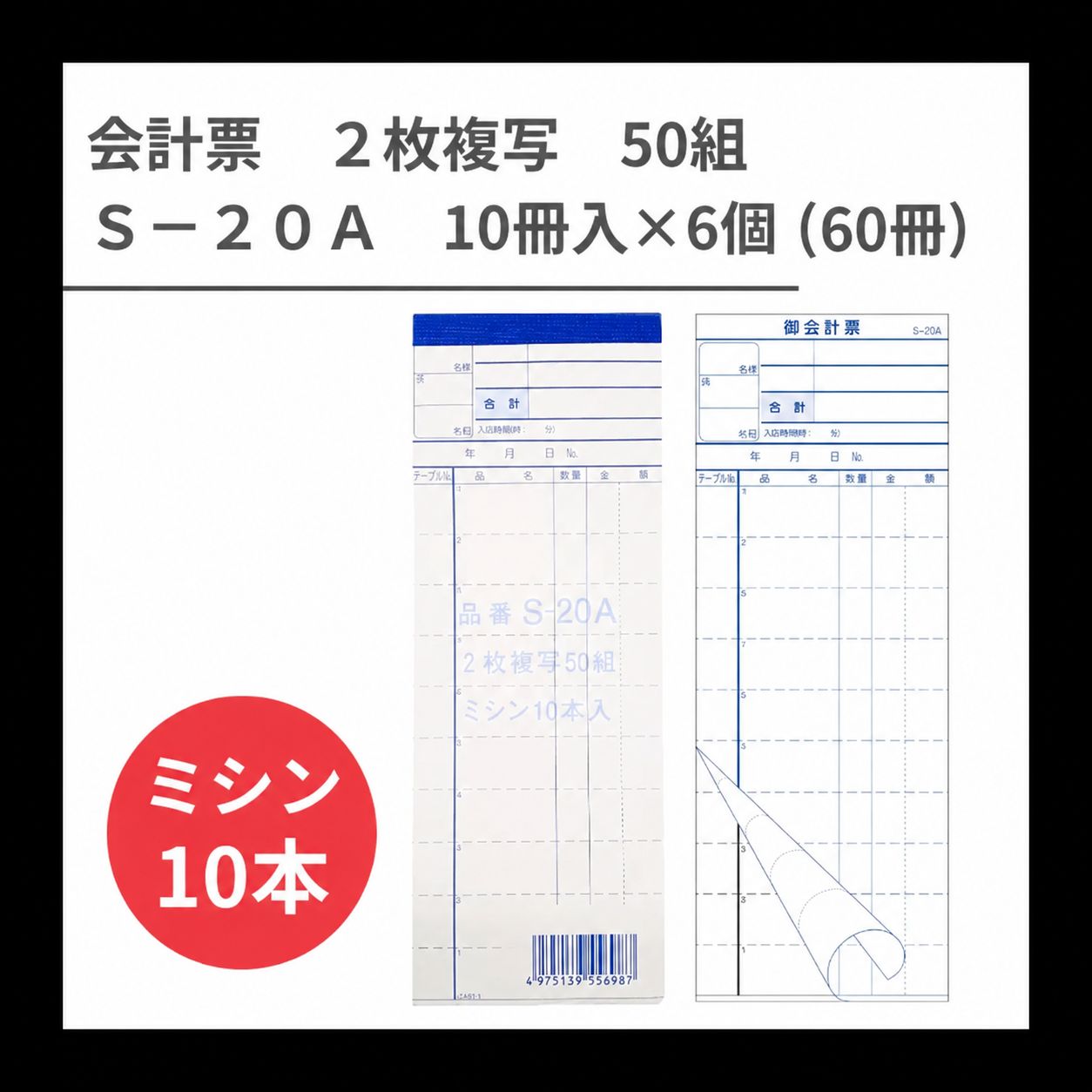 会計伝票 S-20A 2枚複写 50組×60冊 業務用 居酒屋 焼肉店
