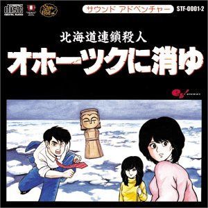 【CD】サウンドアドベンチャー 北海道連鎖殺人 オホーツクに消ゆ