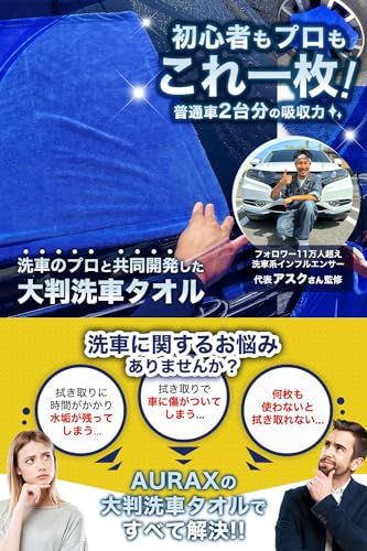 AURAX【洗車系インフルエンサー監修】洗車 タオル 1200GSM マッハドライヤー 超吸水 マイクロファイバー 一発拭き上げ 大判＋小判セット（ブルー） 車 洗車用品(沖縄・離島の方発送不可）) 354cb737｜詳細画像