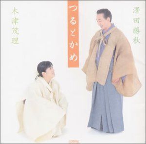 【CD】つるとかめ