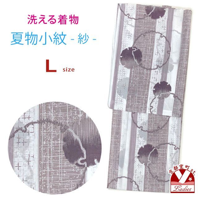 洗える着物 小紋 紗 夏着物 単品 レディース 仕立て上がり 着物 Lサイズ「オフホワイト＆茶紫系、雪輪」osl2510